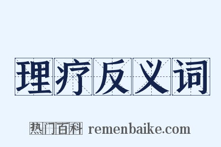 理疗反义词是什么意思的图片